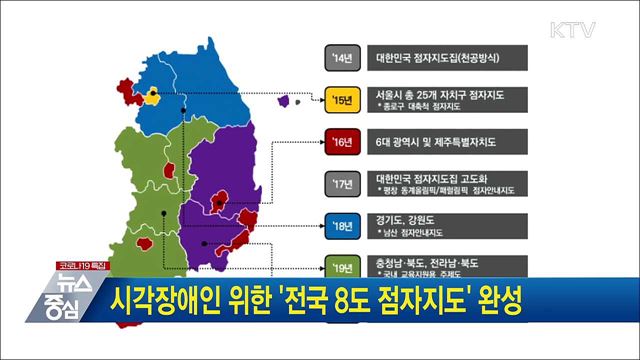 시각장애인 위한 '전국 8도 점자지도' 완성