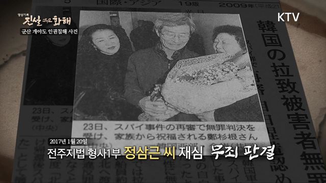 (하이라이트) 진실 그리고 화해 시즌3 하이라이트 미리보기 - 섬마을 비극의 폭풍우, 군산 개야도 인권침해사건