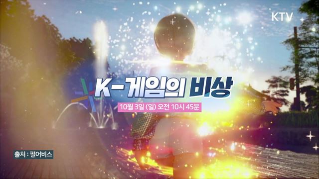 (예고) 한국판 뉴딜, 나의 뉴딜 예고 미리보기 - 뉴딜을 이끌다 'K-게임의 비상'