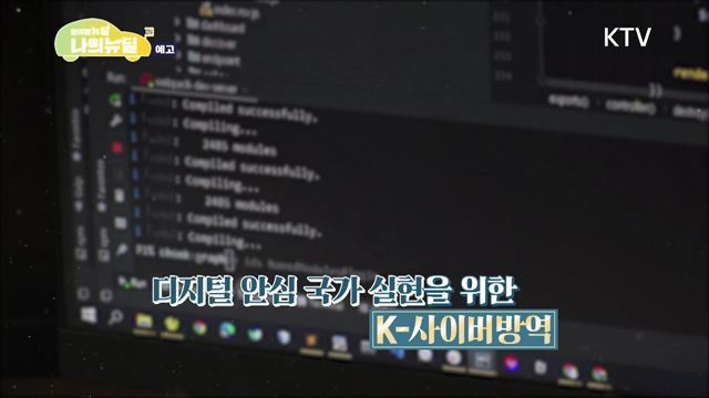 (예고) 한국판 뉴딜, 나의 뉴딜 예고 미리보기 - 사이버 세계를 지켜라! 'K-사이버 방역'