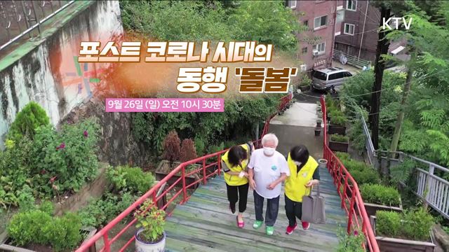 (예고) 한국판 뉴딜, 나의 뉴딜 예고 미리보기 - 포스트코로나 시대의 동행 '돌봄'