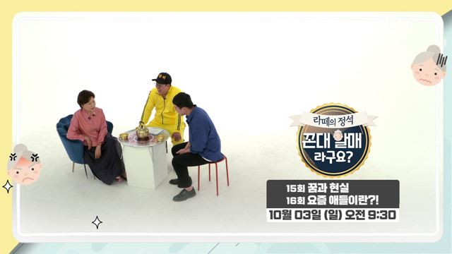 (예고) 라떼의 정석 꼰대 할매라구요? 예고 미리보기 - 꿈과 현실 / 요즘 애들이란?!  