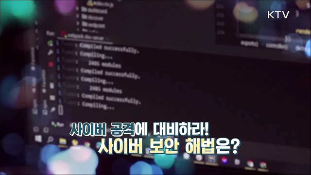 사이버 세계를 지켜라! 'K-사이버 방역'