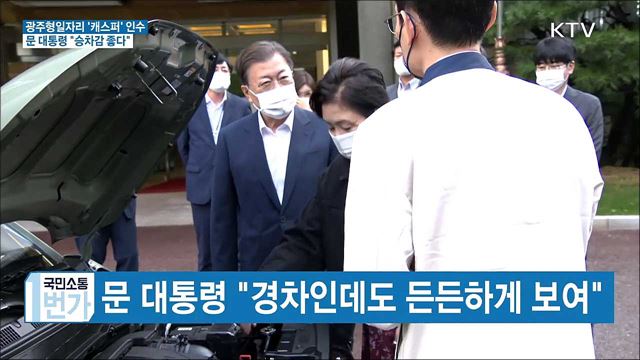 문 대통령, '캐스퍼' 시운전···"승차감 좋다"