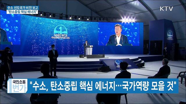 '수소 선도국가 비전' 보고···"탄소중립 핵심 에너지"