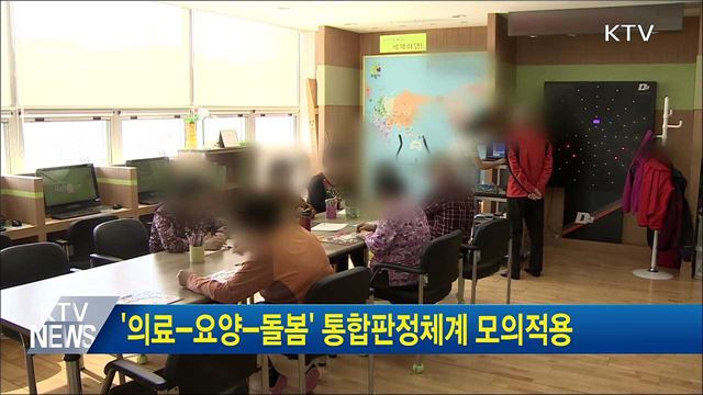 '의료-요양-돌봄' 통합판정체계 모의적용