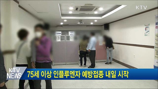 75세 이상 인플루엔자 예방접종 내일 시작