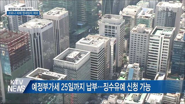 예정부가세 25일까지···코로나 피해 영세업자 제외