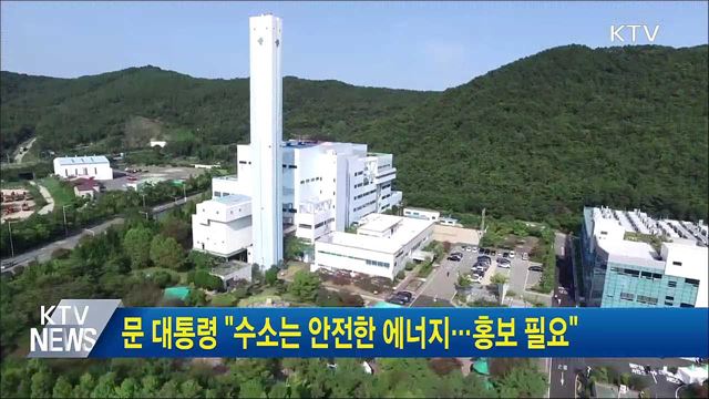 문 대통령 "수소는 안전한 에너지···홍보 필요"