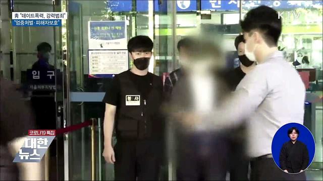 靑 "데이트폭력은 중대범죄···엄중 처벌"