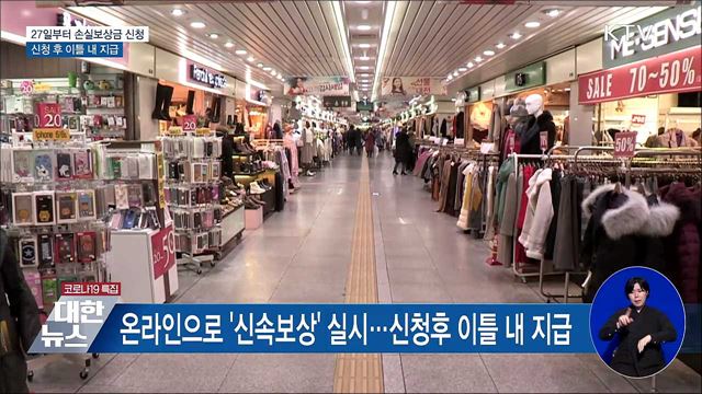 손실보상금 27일부터 신청···이틀 내 신속 지급