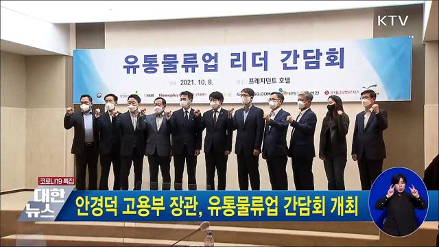 안경덕 고용부 장관, 유통물류업 간담회 개최