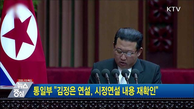 통일부 "김정은 연설, 시정연설 내용 재확인"