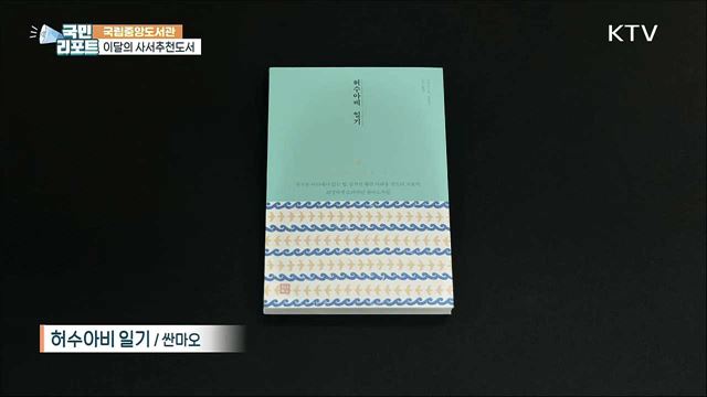 책과 함께 사색 여행해요, 이달의 사서추천도서