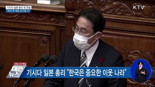 日 기시다 총리 첫 연설···"한국 측 대응 요구할 것"