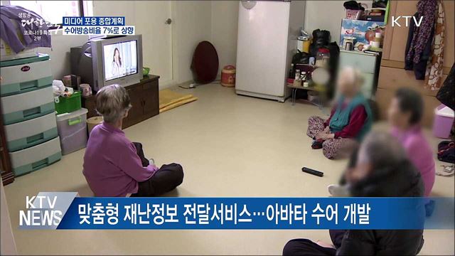 미디어 포용 종합계획···수어방송비율 7%로 상향
