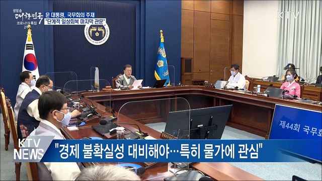 문 대통령 "단계적 일상회복 마지막 관문"