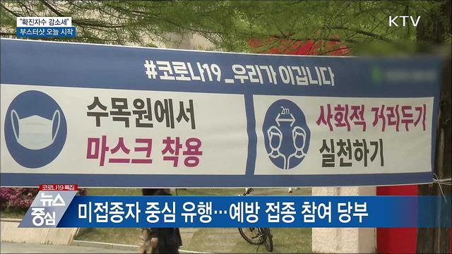 "확진자수 감소세 전환"···오늘부터 '부스터샷'