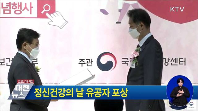 정신건강의 날 유공자 포상