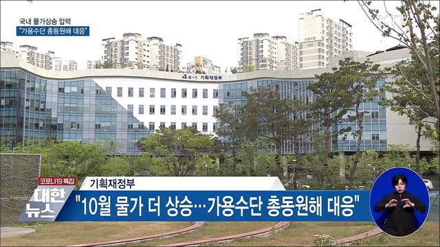 정부 "물가상승 압력 가용수단 총동원해 대응"