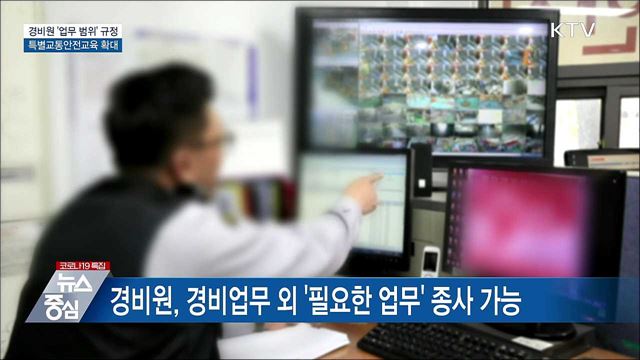 경비원 '업무 범위' 규정···특별교통안전교육 확대