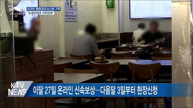 온라인 통합관리시스템 구축···"손실보상금 신속보상"