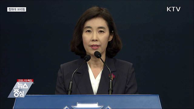청와대 브리핑 (21. 10. 12. 14시)