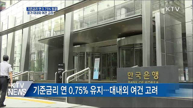 기준금리 동결···물가상황·대내외 여건 고려