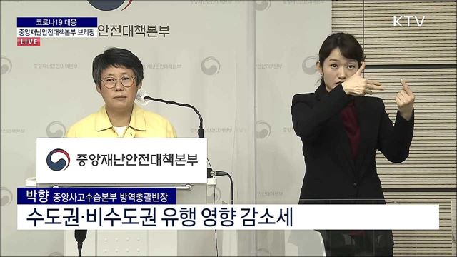 코로나19 대응 중앙재난안전대책본부 브리핑 (21. 10. 12. 11시)