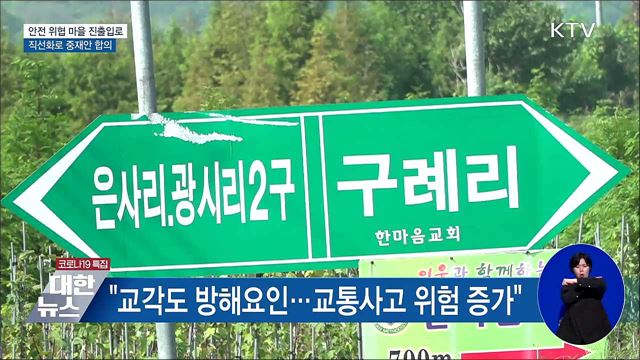 안전 위협 마을 진출입로···직선화로 중재안 합의 [우리동네 개선문]