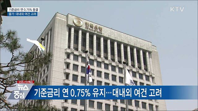 기준금리 동결···물가상황·대내외 여건 고려