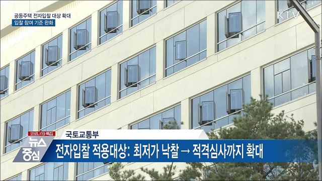 공동주택 적격심사제 사업에 전자입찰 의무화