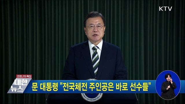 문 대통령 "전국체전 주인공은 바로 선수들"