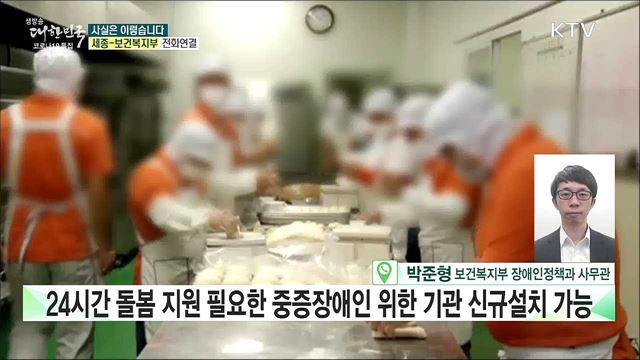 '장애인 탈시설 로드맵'···발달장애 아이, 홀로 돌봐야 하나? [사실은 이렇습니다]