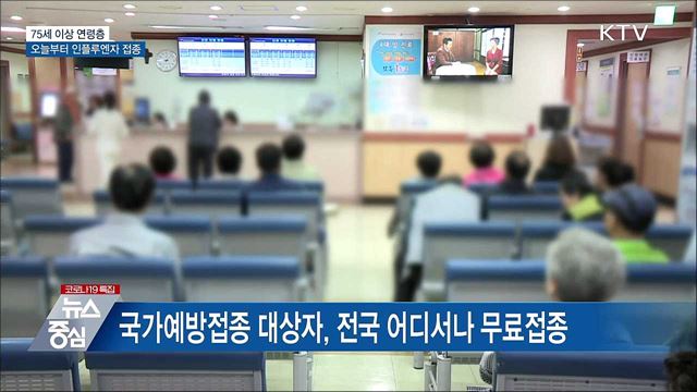 75세 이상 오늘부터 인플루엔자 접종 시작