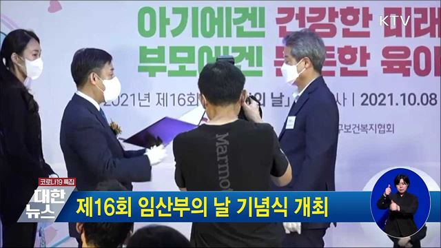 제16회 임산부의 날 기념식 개최