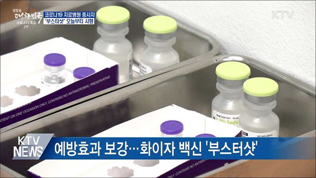 코로나19 치료병원 종사자 '부스터샷' 시행