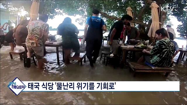태국 식당 '물난리 위기를 기회로' [굿모닝 투데이]