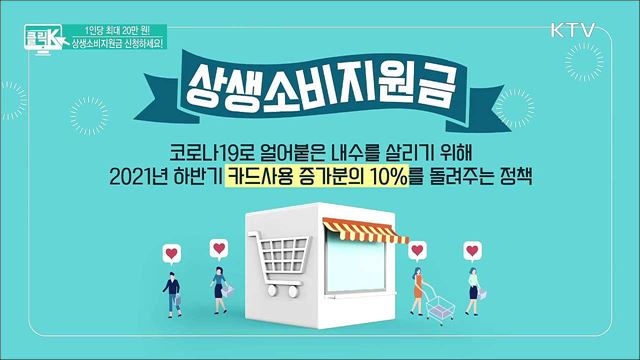 1인당 최대 20만 원! 상생소비지원금 신청하세요! [클릭K]