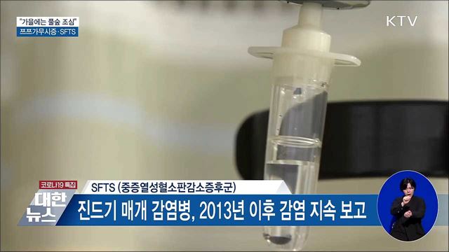 "가을에는 풀숲 조심"···쯔쯔가무시·SFTS 주의