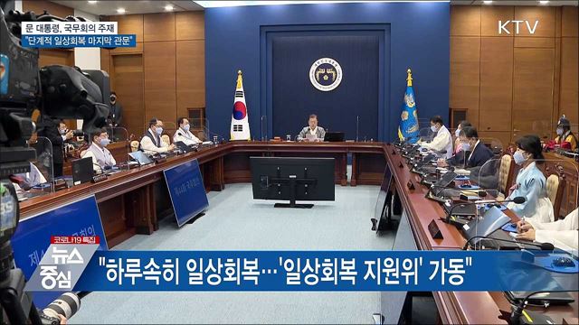 문 대통령 "단계적 일상회복 마지막 관문"