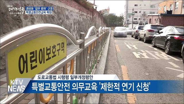 경비원 '업무 범위' 규정···특별교통안전교육 확대