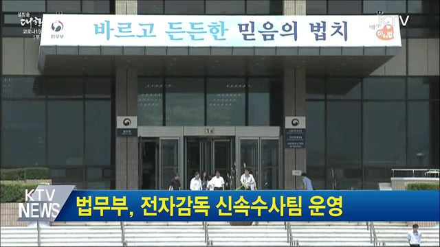 법무부, 전자감독 신속수사팀 운영