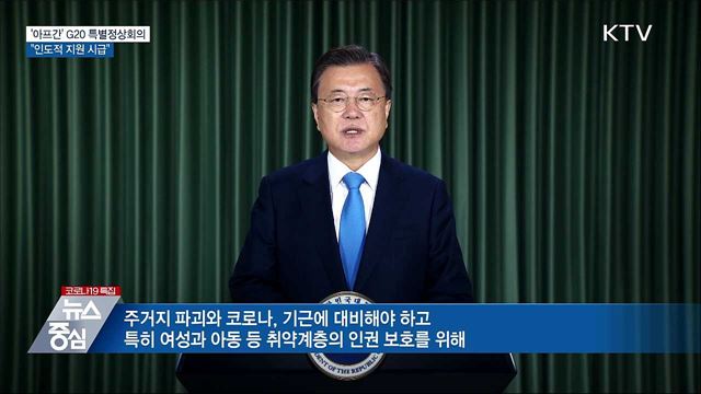 '아프간' G20 특별정상회의···"인도적 지원 시급"