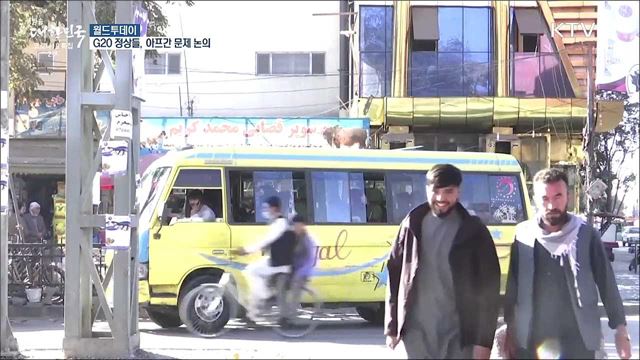 G20 정상들, 아프간 문제 논의 "인도주의 재앙 막아야" [월드 투데이]