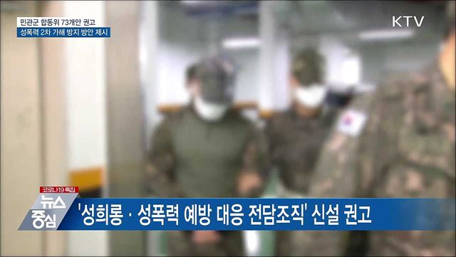 군 성폭력 2차피해 징계조항 마련···합동위 73건 권고