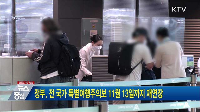 정부, 전 국가 특별여행주의보 11월 13일까지 재연장