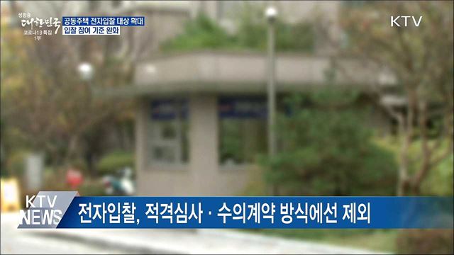 공동주택 적격심사제 사업에 전자입찰 의무화