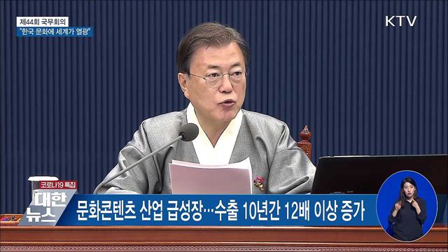 모두 한복 입은 국무회의···"한국 문화에 세계가 열광" [오늘의 브리핑]
