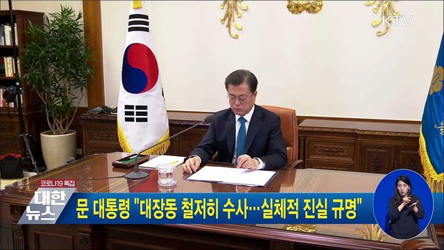 문 대통령 "대장동 철저히 수사···실체적 진실 규명"